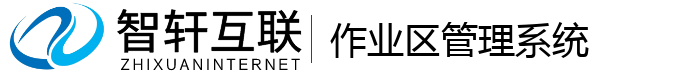 作业区管理系统